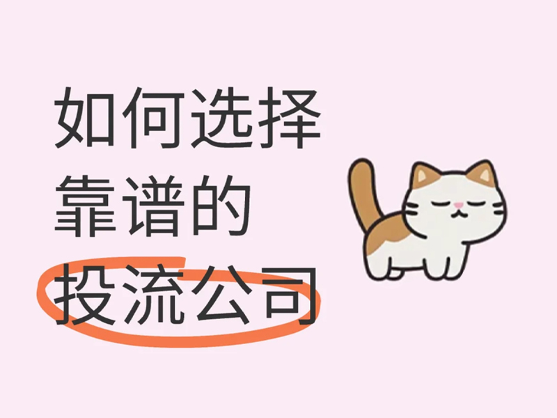 如何选择靠谱的投流公司