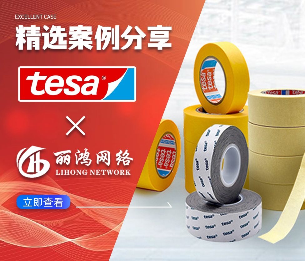 上海德莎胶带代运营服务案例：全链路数字化营销驱动获客与销售增长