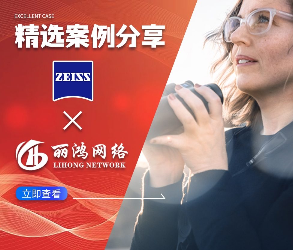 赋能蔡司：分业务精准获客与品牌增长实践