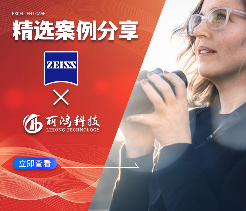 全域精准获客：丽鸿科技赋能蔡司，多平台分线业务实现品牌与线索双向增长